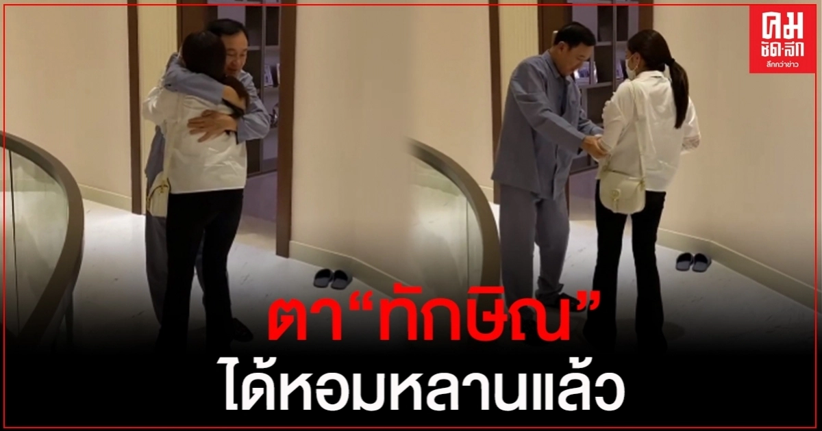 "อุ๊งอิ๊ง" โพสต์คลิปโผกอดพ่อ หลังติดโควิด ปวดใจไม่เจอ9เดือน เผยตาทักษิณได้หอมหลานแล้ว "อุ๊งอิ๊ง" โพสต์คลิปโผกอดพ่อ หลังติดโควิด ปวดใจไม่เจอ9เดือน เผยตาทักษิณได้หอมหลานแล้ว