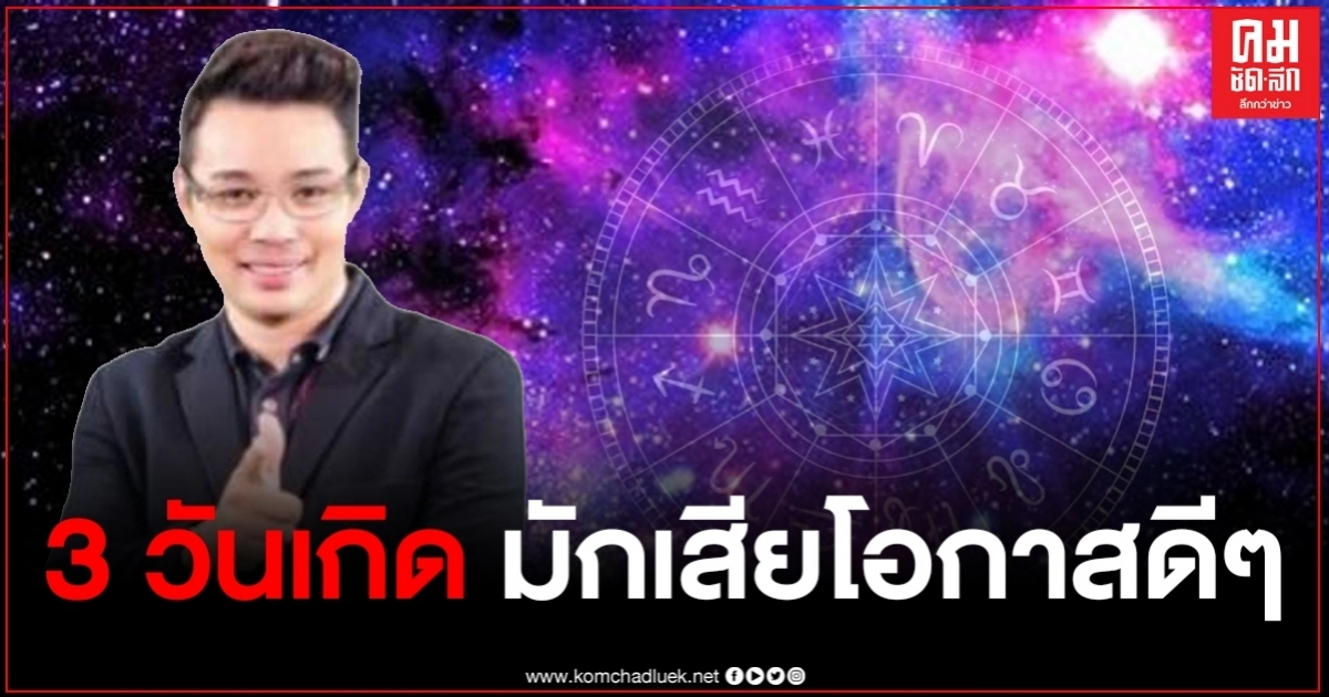 "หมอกฤษณ์" เผยดวง 3 วันเกิด ประจบใครไม่เป็นและมักเสียโอกาสดีๆหลายครั้ง พร้อมบอกวิธีแก้เคล็ด "หมอกฤษณ์" เผยดวง 3 วันเกิด ประจบใครไม่เป็นและมักเสียโอกาสดีๆหลายครั้ง พร้อมบอกวิธีแก้เคล็ด
