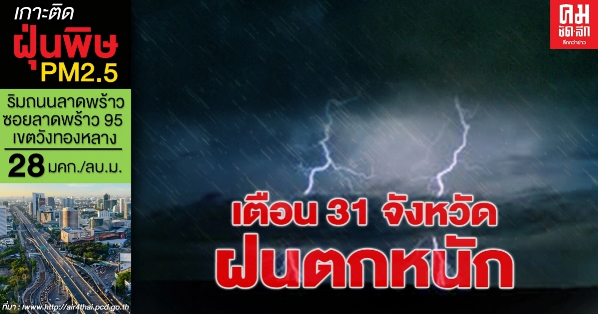กรมอุตุฯ เตือน 31 จังหวัด รับมือฝนตกหนัก กทม.โดนด้วยฝนตกร้อยละ 80 ของพื้นที่ กรมอุตุฯ เตือน 31 จังหวัด รับมือฝนตกหนัก กทม.โดนด้วยฝนตกร้อยละ 80 ของพื้นที่