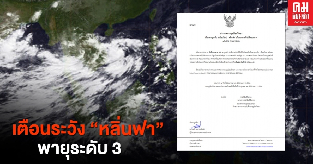 "พายุโซนร้อน หลิ่นฟา" กรมอุตุฯ ประกาศเตือนฉบับ 2 ทวีกำลังแรงขึ้น "พายุโซนร้อน หลิ่นฟา" กรมอุตุฯ ประกาศเตือนฉบับ 2 ทวีกำลังแรงขึ้น