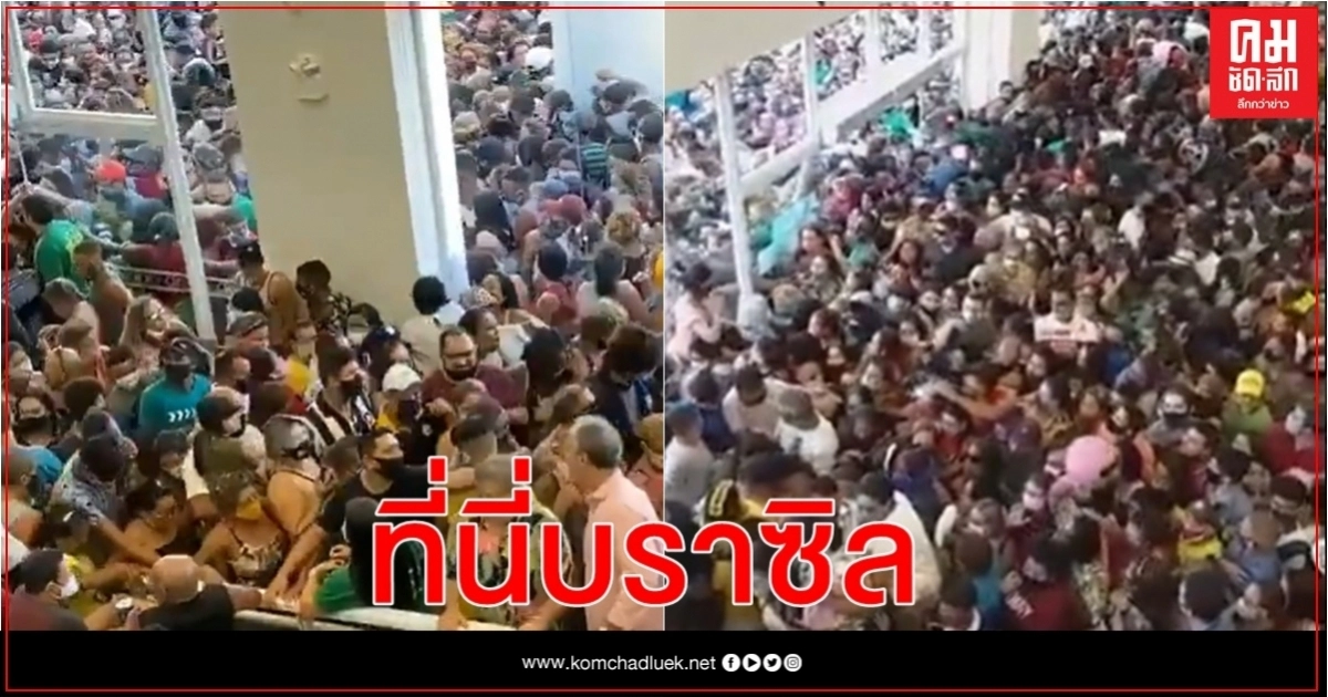 คลิปฝูงชนบราซิลเบียดเสียดเข้าห้างอย่างน่าตกใจ ขณะยอดตายโควิดทะลุ 1.5 แสน คลิปฝูงชนบราซิลเบียดเสียดเข้าห้างอย่างน่าตกใจ ขณะยอดตายโควิดทะลุ 1.5 แสน