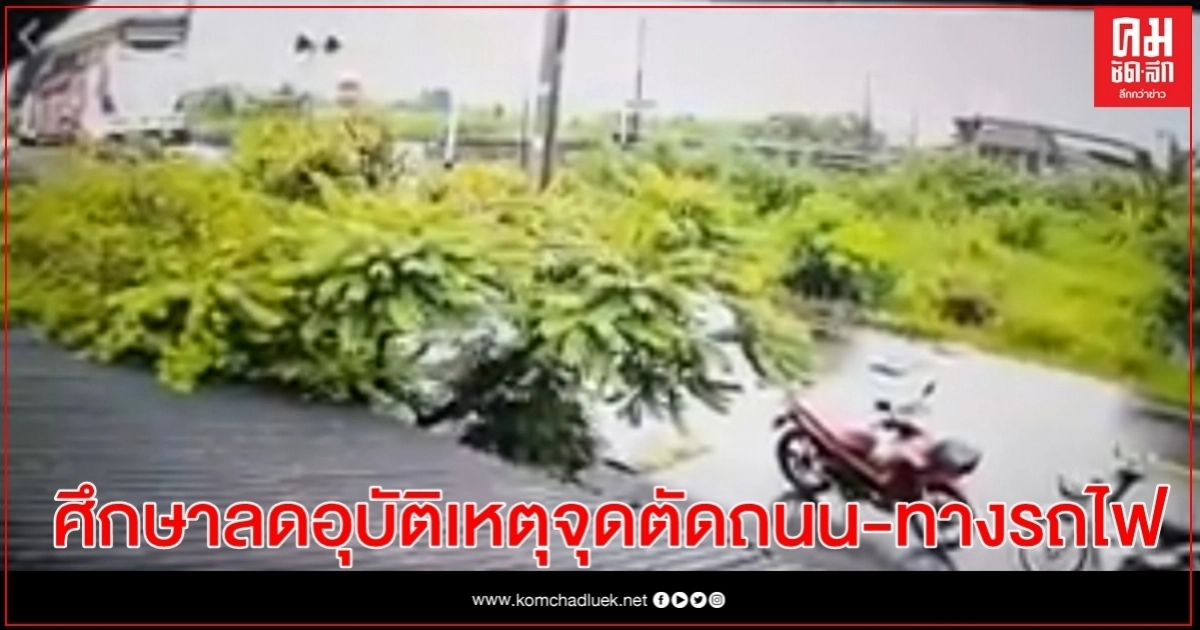 กรมการขนส่งทางรางร่วมกับการรถไฟฯลงพื้นที่ตรวจสอบรถไฟชนรถทัวร์คณะกฐิน กรมการขนส่งทางรางร่วมกับการรถไฟฯลงพื้นที่ตรวจสอบรถไฟชนรถทัวร์คณะกฐิน