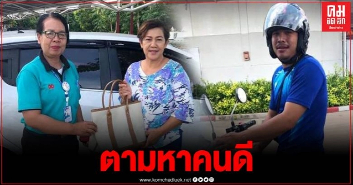 เจ้าของกระเป๋า อยากเจอตัว หนุ่มน้ำใจงาม เก็บกระเป๋ามูลค่าหลายแสนคืนเจ้าของ เจ้าของกระเป๋า อยากเจอตัว หนุ่มน้ำใจงาม เก็บกระเป๋ามูลค่าหลายแสนคืนเจ้าของ