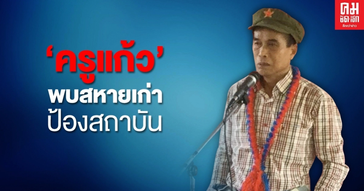 'ครูแก้ว' พบสหายเก่า ป้องสถาบัน