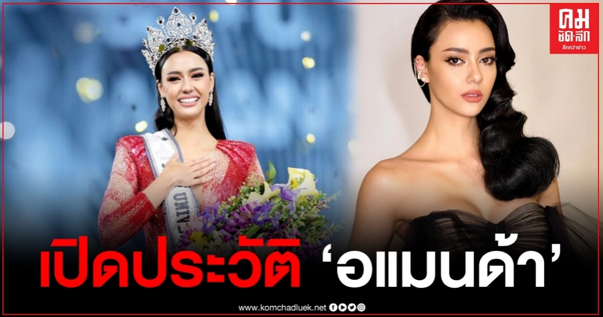 ประวัติเธอคนนี้ไม่ธรรมดา "อแมนด้า" สาวงามที่คว้ามง Miss Universe Thailand 2020