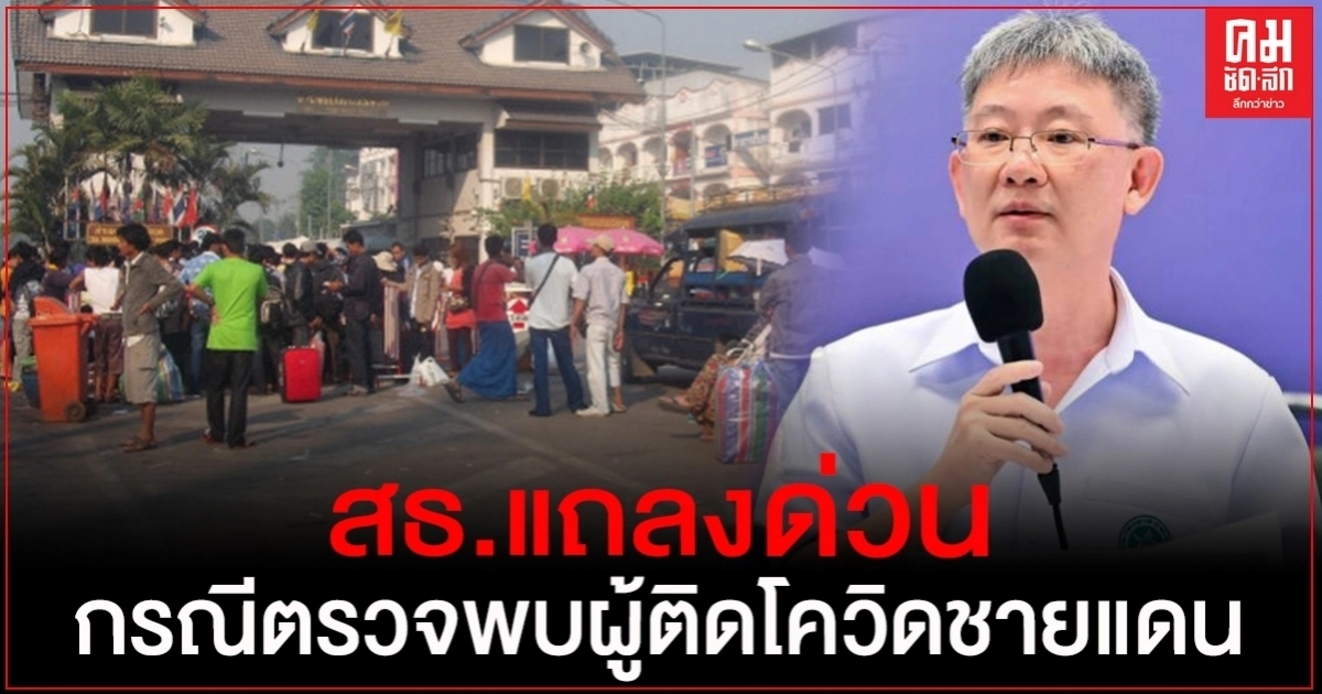 ด่วน..สธ.แถลงข่าว กรณีตรวจพบผู้ติดเชื้อโควิด-19 ชายแดน อ.แม่สอด บ่ายนี้