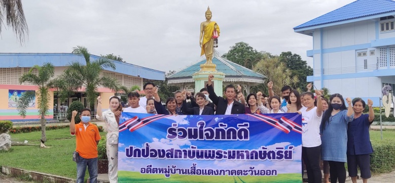 "ประชาชนภาคตะวันออก"ออกโรงปกป้องพระมหากษัตริย์ จับมือ"คนเสื้อแดง" รณรงค์ให้ความรู้