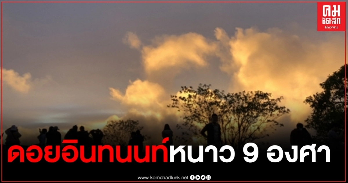 ดอยอินทนนท์หนาวแล้ว อากาศเป็นเลขตัวเดียว 9 องศา นทท.แห่เที่ยวชมทะเลหมอก ดอยอินทนนท์หนาวแล้ว อากาศเป็นเลขตัวเดียว 9 องศา นทท.แห่เที่ยวชมทะเลหมอก