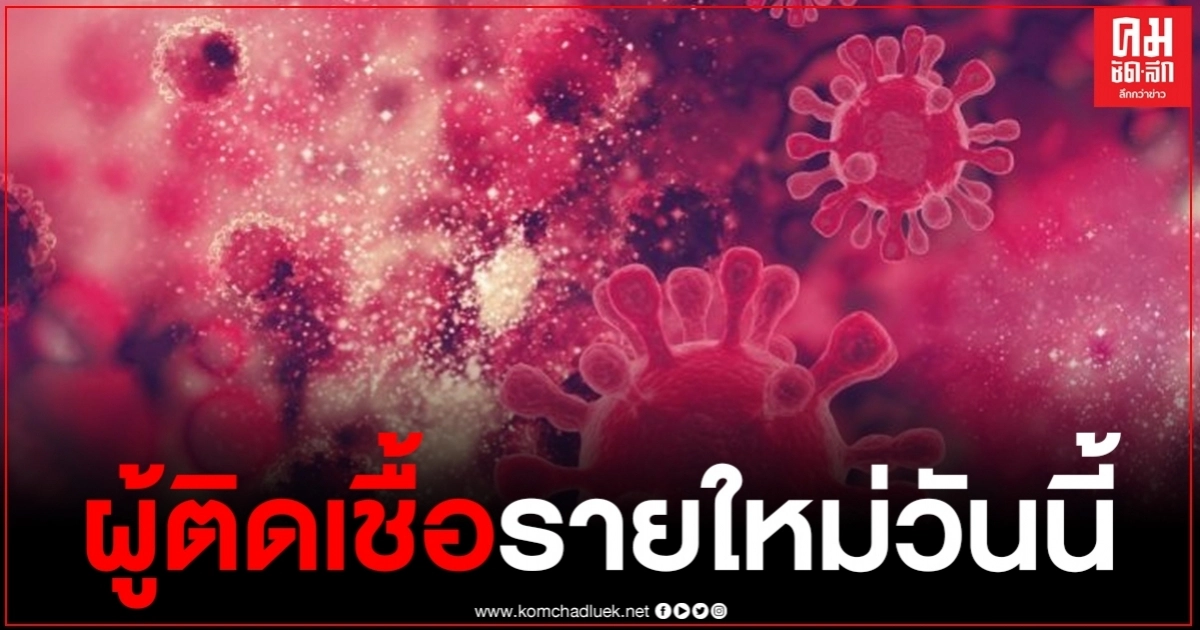 ด่วน พบผู้ป่วยรายใหม่ติดเชื้อ 2 ราย หายป่วยแล้ว 3,451 ราย ด่วน พบผู้ป่วยรายใหม่ติดเชื้อ 2 ราย หายป่วยแล้ว 3,451 ราย