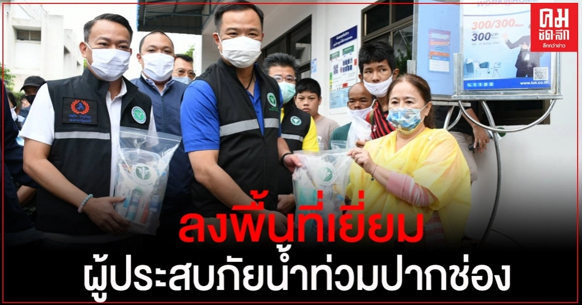 "อนุทิน" ลงพื้นที่เยี่ยมผู้ประสบภัยน้ำท่วม อ.ปากช่อง จ.นครราชสีมา สั่งทีมแพทย์ดูแล ปชช.อย่างเต็มที่ "อนุทิน" ลงพื้นที่เยี่ยมผู้ประสบภัยน้ำท่วม อ.ปากช่อง จ.นครราชสีมา สั่งทีมแพทย์ดูแล ปชช.อย่างเต็มที่