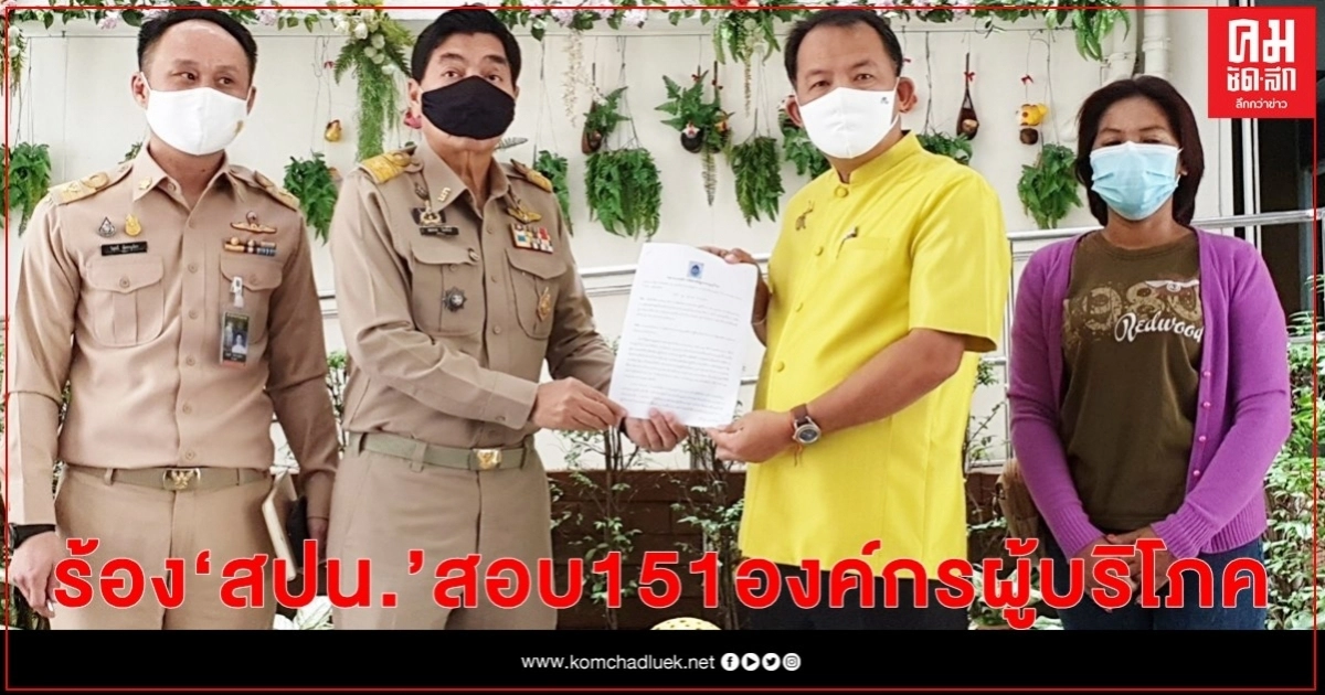 "ศรีสุวรรณ" ร้อง สปน.ตรวจสอบ 151 องค์กรผู้บริโภคมีผลงานเป็นที่ประจักษ์อย่างไร "ศรีสุวรรณ" ร้อง สปน.ตรวจสอบ 151 องค์กรผู้บริโภคมีผลงานเป็นที่ประจักษ์อย่างไร