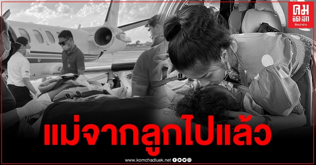 แม่ "แพรวพราว" หมอลำชื่อดังจากไปแล้ว หลังลูกเช่าเครื่องบินส่วนตัวพาแม่ไปรักษาจนสุดความสามารถ แม่ "แพรวพราว" หมอลำชื่อดังจากไปแล้ว หลังลูกเช่าเครื่องบินส่วนตัวพาแม่ไปรักษาจนสุดความสามารถ