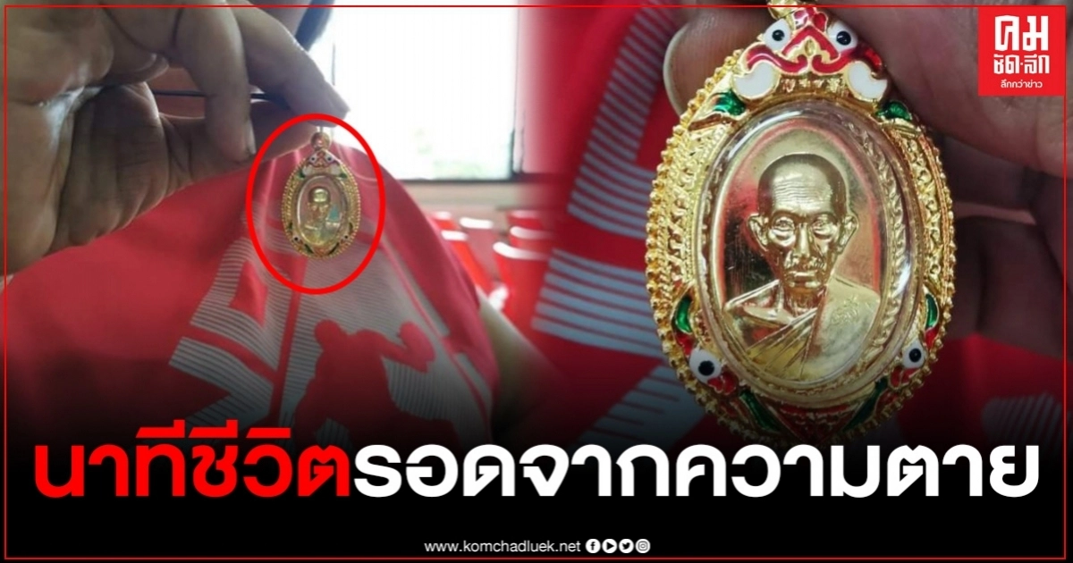 ผู้รอดชีวิตเล่านาที นั่งกำเหรียญหลวงพ่อรวย สวดมนต์ ภาวนา ก่อนภาพตัด รอดปาฏิหาริย์ ผู้รอดชีวิตเล่านาที นั่งกำเหรียญหลวงพ่อรวย สวดมนต์ ภาวนา ก่อนภาพตัด รอดปาฏิหาริย์