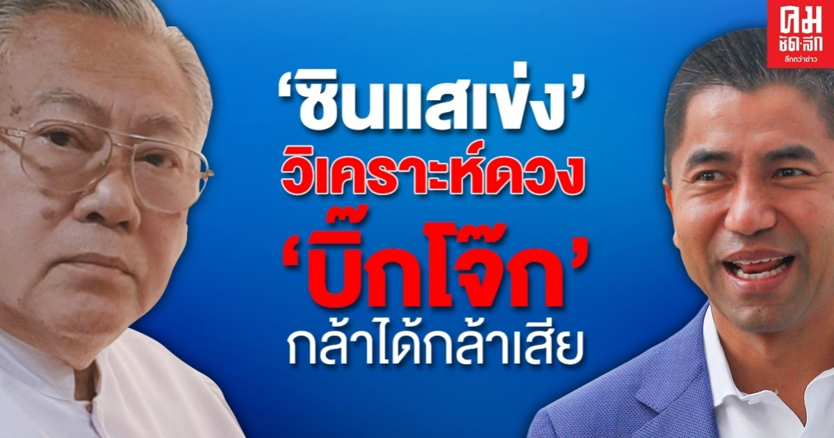 "ซินแสเข่ง" เผยดวง "บิ๊กโจ๊ก" กล้าได้กล้าเสีย "ซินแสเข่ง" เผยดวง "บิ๊กโจ๊ก" กล้าได้กล้าเสีย