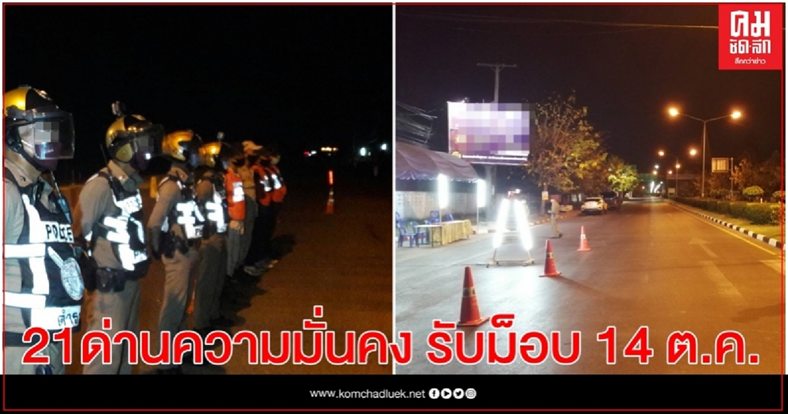 เปิด 21 จุด ด่านความมั่นคง รับม็อบ 14 ต.ค.