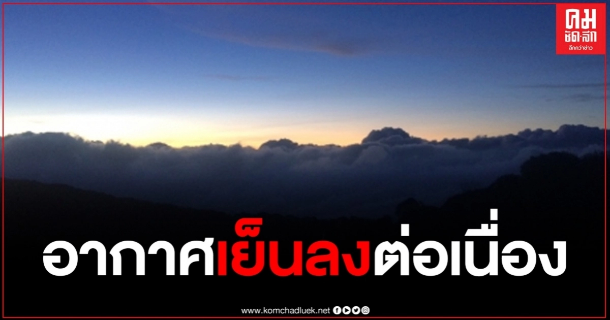 อากาศหนาวเย็นลงต่อเนื่อง บรรยายกาศ "ดอยอินทนนท์"เช้านี้ลดเหลือ 6 องศาฯ อากาศหนาวเย็นลงต่อเนื่อง บรรยายกาศ "ดอยอินทนนท์"เช้านี้ลดเหลือ 6 องศาฯ