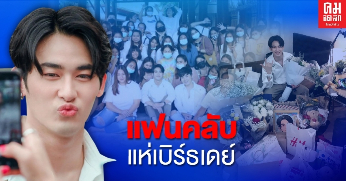 แฟนคลับร่วมเบิร์ธเดย์ "ไฮด์ศรุญสธร" เจ้าตัวชวนทำบุญ อิ่มทั้งบุญ อิ่มทั้งความสุข แฟนคลับร่วมเบิร์ธเดย์ "ไฮด์ศรุญสธร" เจ้าตัวชวนทำบุญ อิ่มทั้งบุญ อิ่มทั้งความสุข