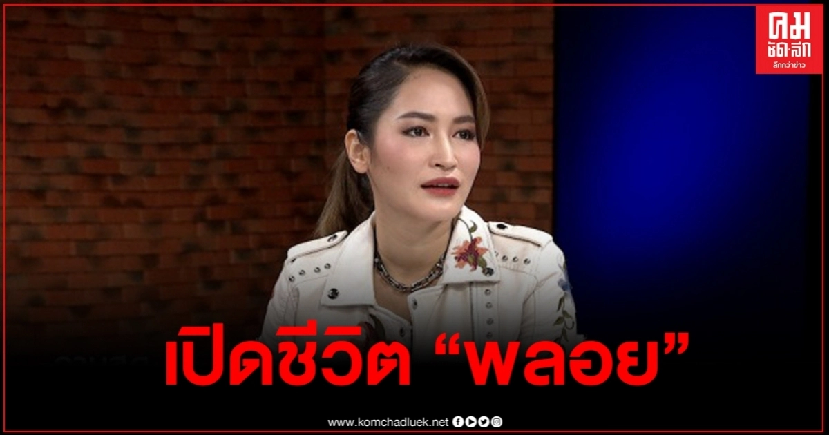 เปิดชีวิต "พลอย" อดีตภรรยาปีเตอร์   เผยเหตุผลไม่ชอบให้ใครเรียกว่าคุณแม่เลี้ยงเดี่ยว