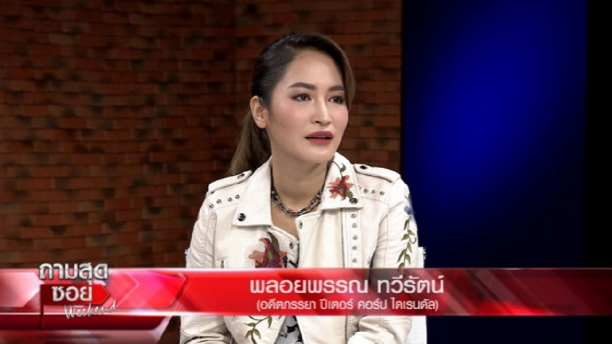 เปิดชีวิต "พลอย" อดีตภรรยาปีเตอร์   เผยเหตุผลไม่ชอบให้ใครเรียกว่าคุณแม่เลี้ยงเดี่ยว