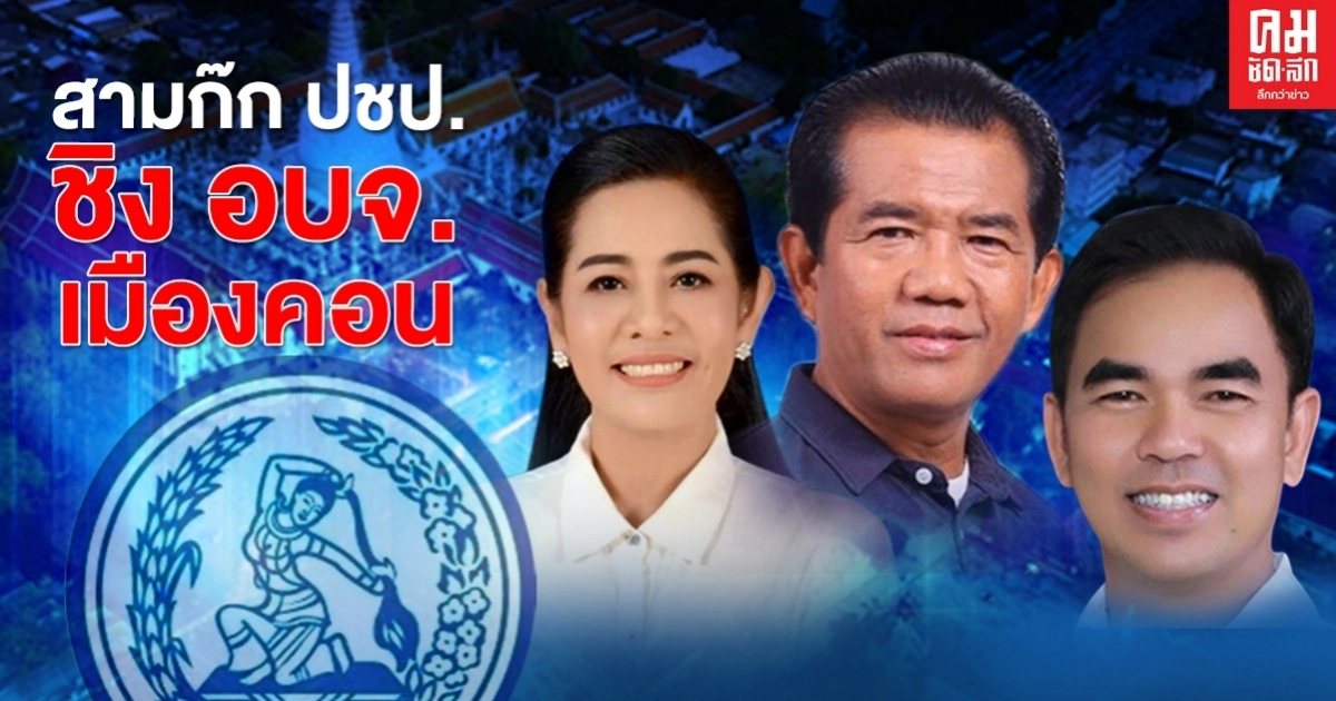 สามก๊ก ปชป. ชิง อบจ.เมืองคอน สามก๊ก ปชป. ชิง อบจ.เมืองคอน