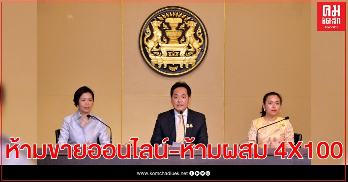 ครม.เคาะแล้ว ร่าง พ.ร.บ.พืชกระท่อม ห้ามขายออนไลน์-ห้ามผสม 4x100 ครม.เคาะแล้ว ร่าง พ.ร.บ.พืชกระท่อม ห้ามขายออนไลน์-ห้ามผสม 4x100
