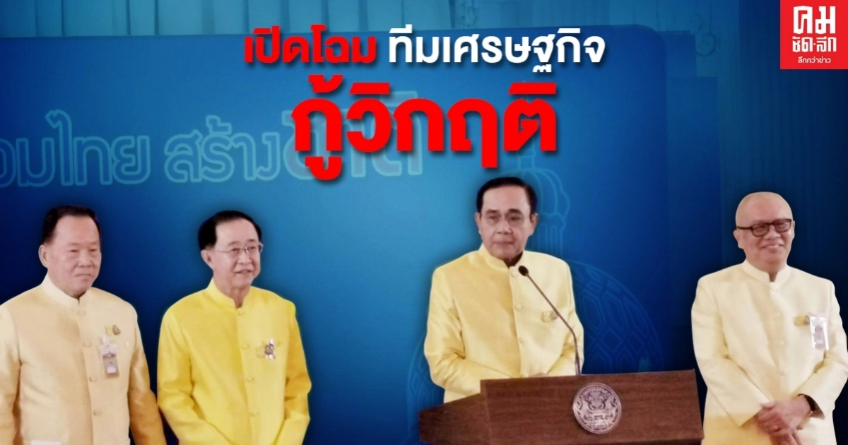 บิ๊กตู่ เปิดตัวทีมเศรษฐกิจ ชู 3 มาตรการกระตุ้นเม็ดเงิน