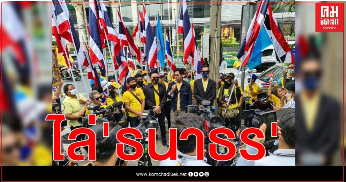 กลุ่ม ศปปส. รวมตัวหน้า "ไทยซัมมิท" ขับไล่ "ธนาธร " พ้นแผ่นดินไทย