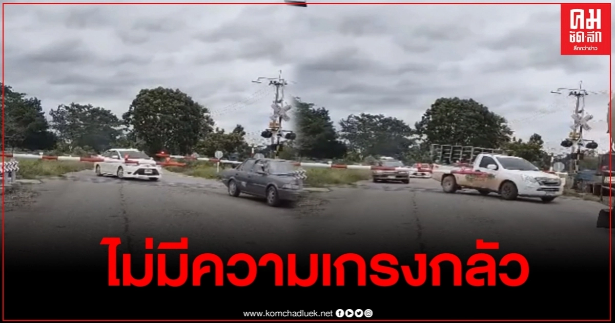 หมอแล็บแพนด้า โพสต์คลิป รถฝ่าไม้กั้นรถไฟ ที่กำลังจะมาในอีก2นาที หมอแล็บแพนด้า โพสต์คลิป รถฝ่าไม้กั้นรถไฟ ที่กำลังจะมาในอีก2นาที