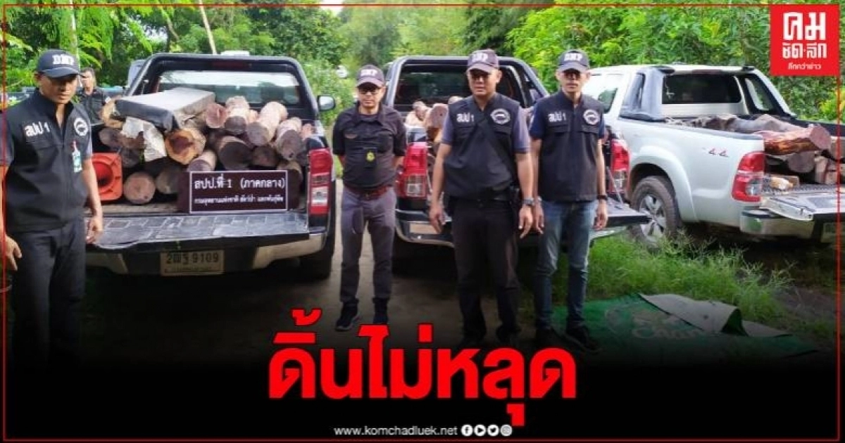 เจ๋ง จนท.กรมอุทยานซ้อนแผน ฝังGPS ในไม้พะยูงท่อน ตามสัญญาณรวบคาบ้าน เจ๋ง จนท.กรมอุทยานซ้อนแผน ฝังGPS ในไม้พะยูงท่อน ตามสัญญาณรวบคาบ้าน