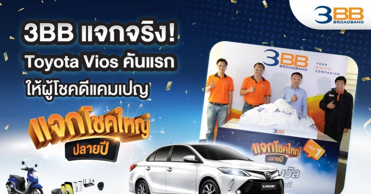 3BB แจกจริง! Toyota Vios คันแรกให้ผู้โชคดีแคมเปญ "แจกโชคใหญ่ปลายปี" 3BB แจกจริง! Toyota Vios คันแรกให้ผู้โชคดีแคมเปญ "แจกโชคใหญ่ปลายปี"