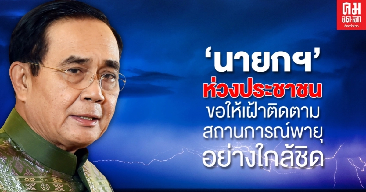 "นายกฯ"ห่วงประชาชนขอให้เฝ้าติดตามสถานการณ์พายุลูกใหม่อย่างใกล้ชิด "นายกฯ"ห่วงประชาชนขอให้เฝ้าติดตามสถานการณ์พายุลูกใหม่อย่างใกล้ชิด