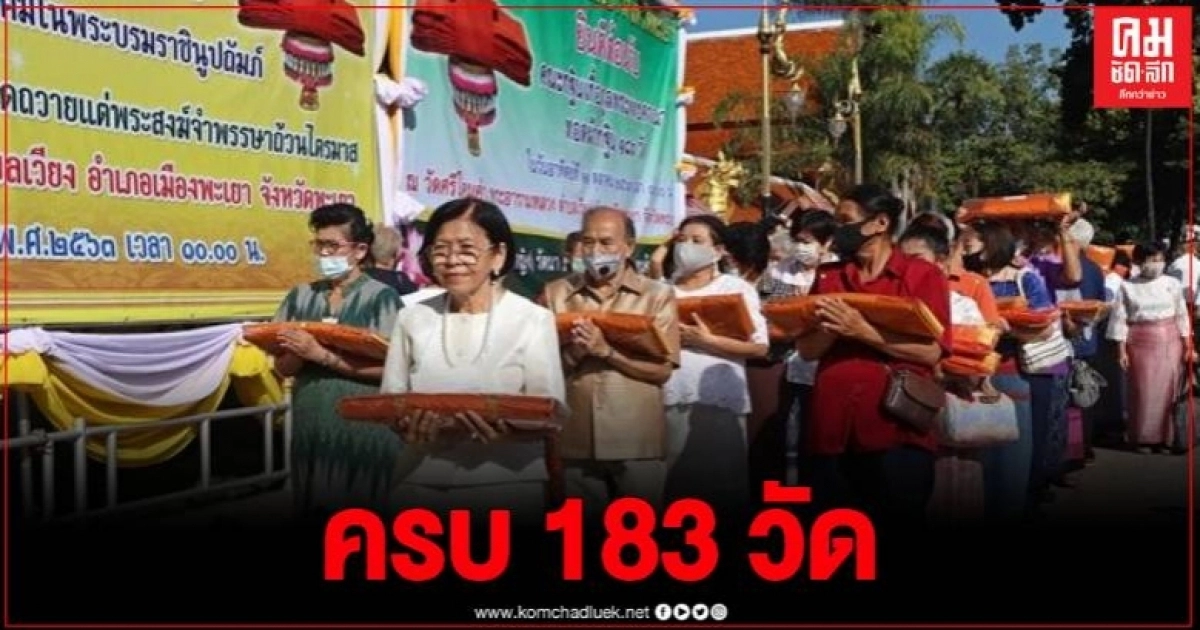 พะเยาเจ้าภาพแน่นวัด คนทะลักรับกฐินเกื้อกูลพระศาสนา ครบทั้งจังหวัด