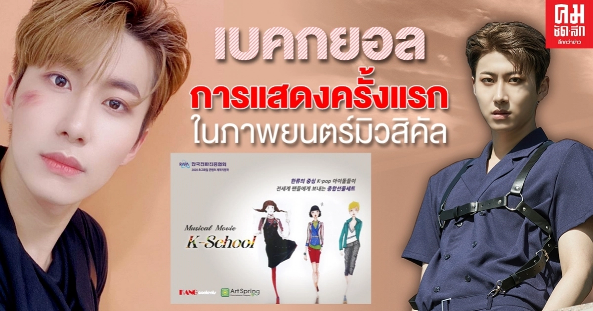DNA ยืนยัน "เบคกยอล Greatguys" รับบทนำในภาพยนตร์มิวสิคัล เรื่อง "K-School" DNA ยืนยัน "เบคกยอล Greatguys" รับบทนำในภาพยนตร์มิวสิคัล เรื่อง "K-School"