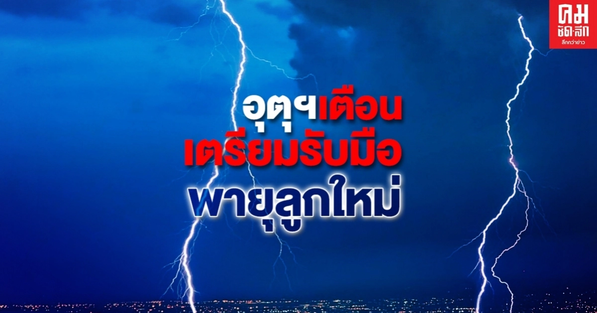 กรมอุตุฯ เตือนเตรียมรับมือ "พายุลูกใหม่" ทวีความแรงเป็นโซนร้อนวันนี้ ฝนถล่ม 14-16 ต.ค. กรมอุตุฯ เตือนเตรียมรับมือ "พายุลูกใหม่" ทวีความแรงเป็นโซนร้อนวันนี้ ฝนถล่ม 14-16 ต.ค.