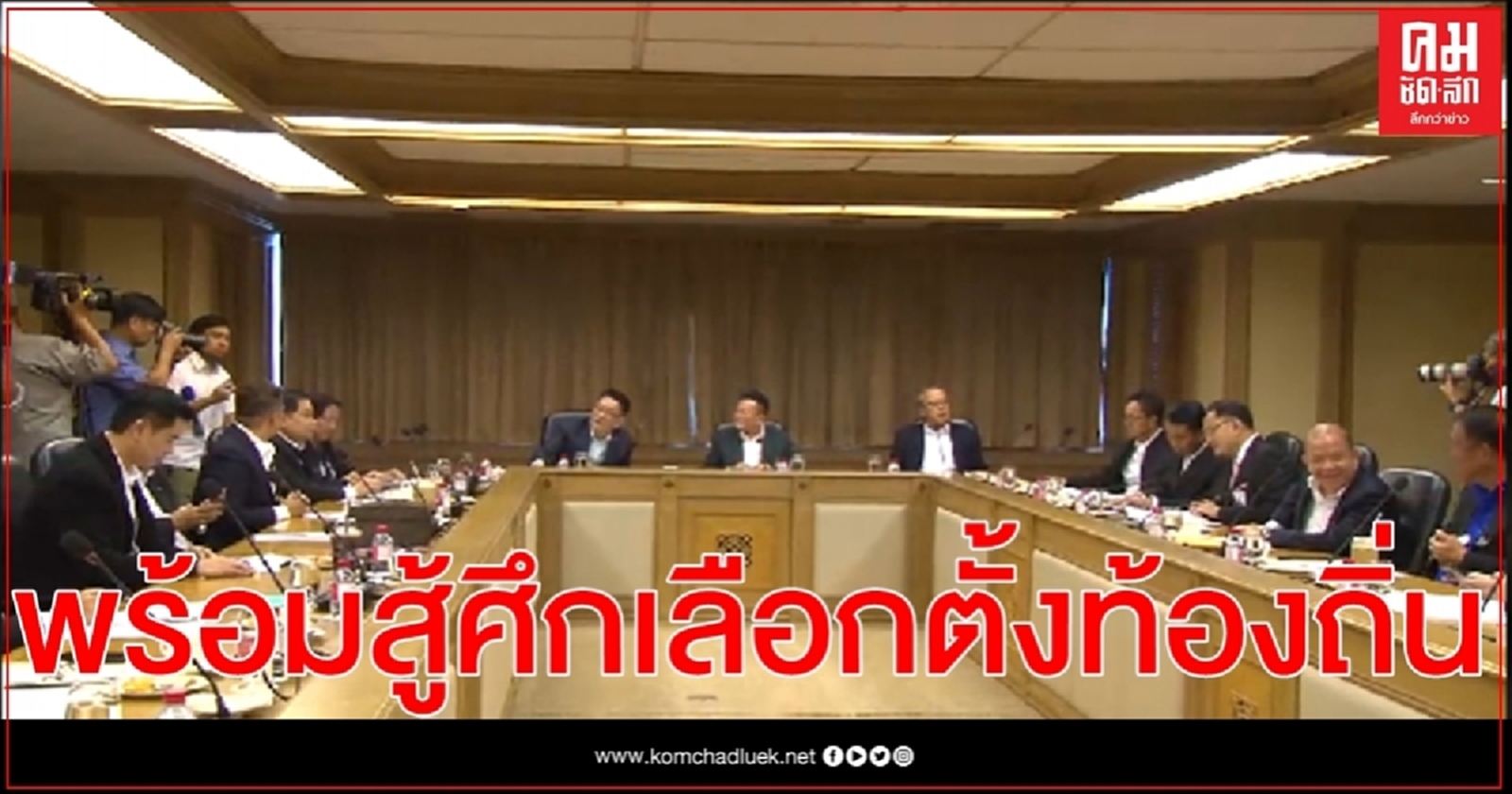"เพื่อไทย" พร้อมสู้ศึกเลือกตั้งท้องถิ่น ยันพรรคไม่ได้อยู่เบื้องหลังม็อบ