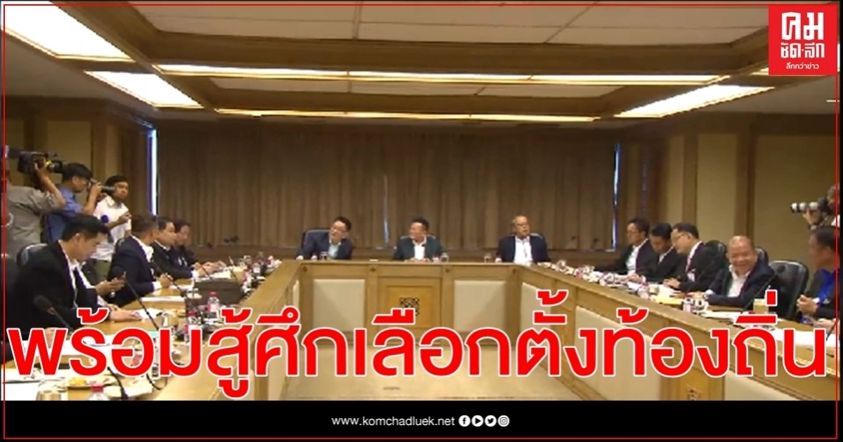 "เพื่อไทย" พร้อมสู้ศึกเลือกตั้งท้องถิ่น ยันพรรคไม่ได้อยู่เบื้องหลังม็อบ