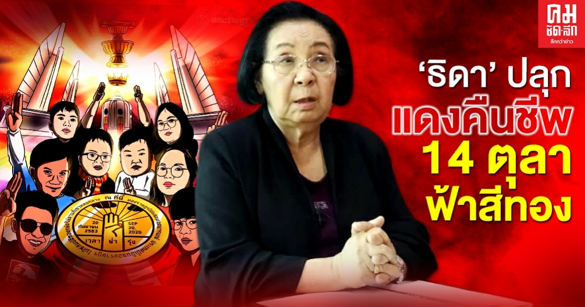 "ธิดา" ปลุก แดงคืนชีพ 14 ตุลาฟ้าสีทอง 