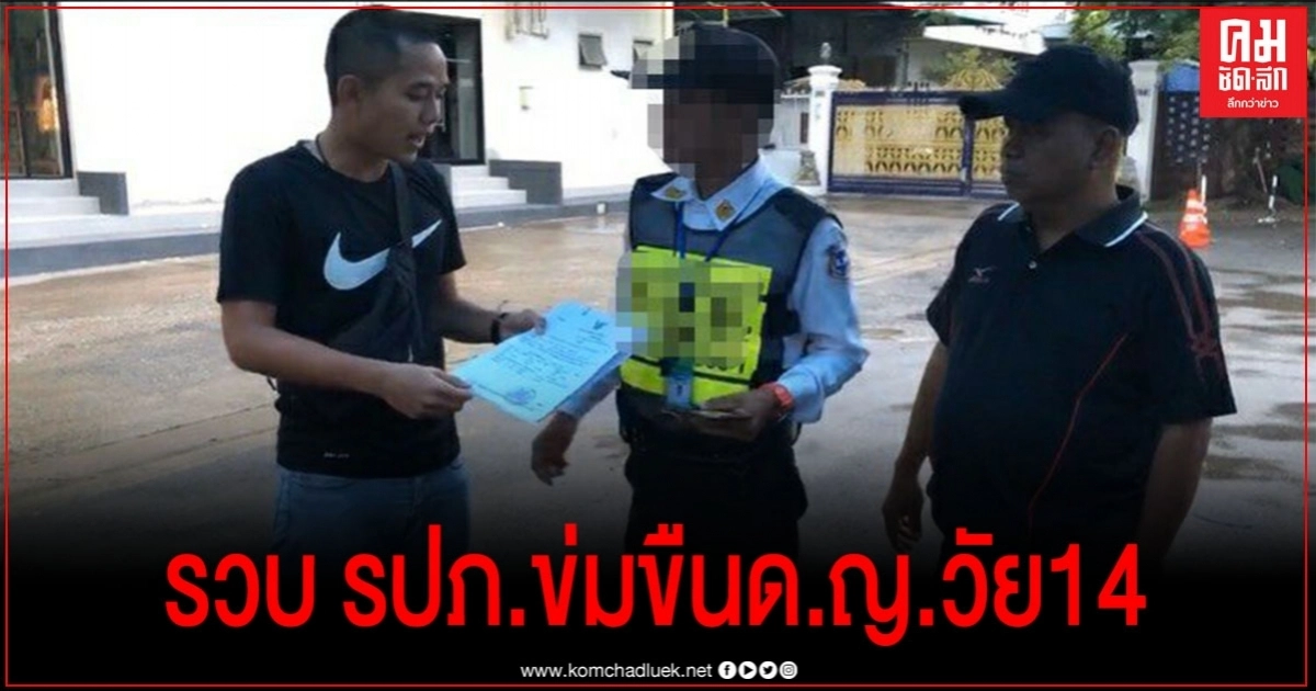 กองปราบรวบ หนุ่มรปภ.หลอกเด็กหญิงวัย 14 กระทำชำเรา กองปราบรวบ หนุ่มรปภ.หลอกเด็กหญิงวัย 14 กระทำชำเรา