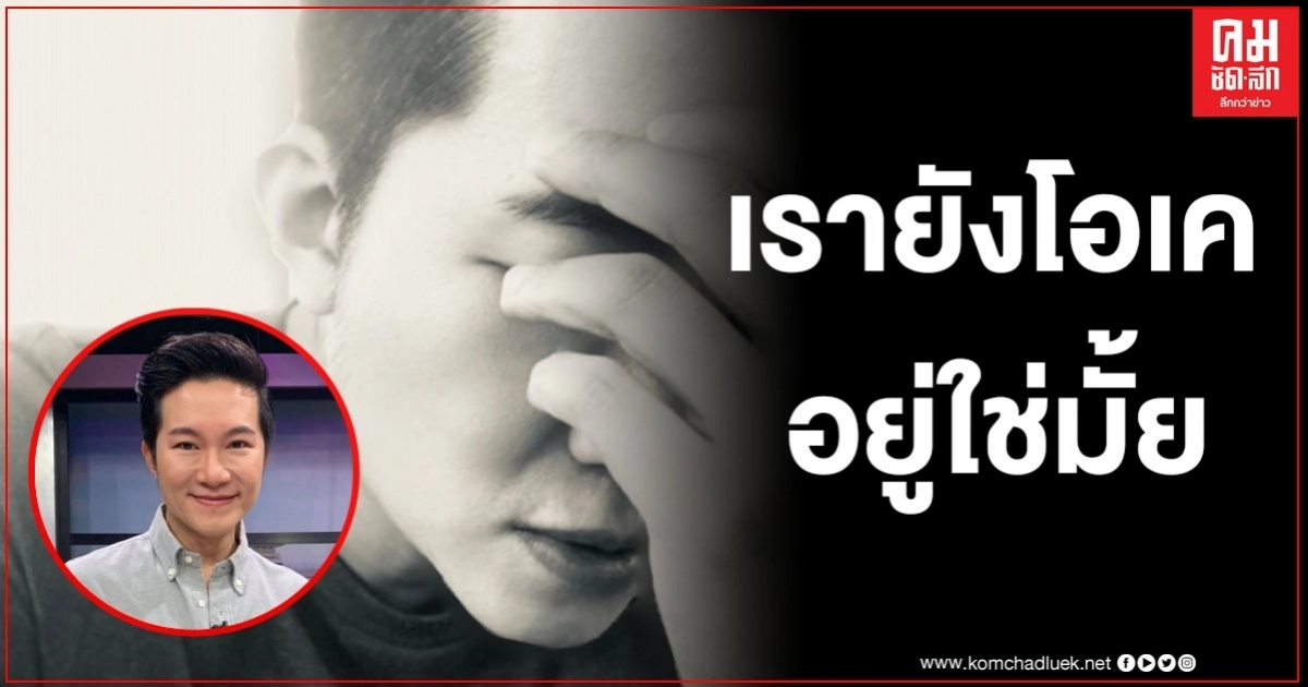 "อั๋น ภูวนาท" ร่ายยาวระบายความในใจ งานเยอะมันดี แต่อีกมุมกลับรู้สึกว่า เรายังโอเคอยู่ใช่มั้ย 