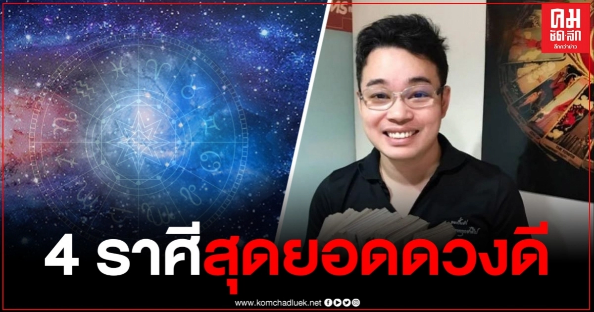 "หมอกฤษณ์ คอนเฟิร์ม" เผย 4 ราศี สุดยอดดวงดี ยิ่งทำบุญ ยิ่งเสริมดวง "หมอกฤษณ์ คอนเฟิร์ม" เผย 4 ราศี สุดยอดดวงดี ยิ่งทำบุญ ยิ่งเสริมดวง