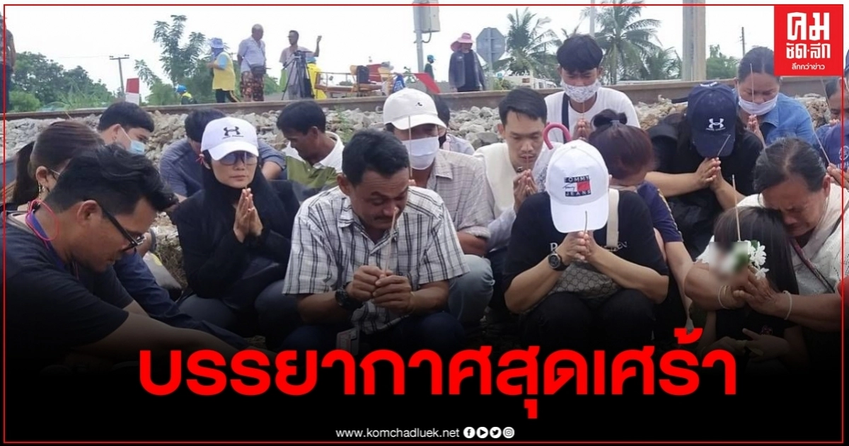 สุดเศร้า ญาติผู้เสียชีวิต ในเหตุการณ์รถบัสชนกับรถไฟ เดินทางมาทำพิธีเชิญดวงวิญญาณ สุดเศร้า ญาติผู้เสียชีวิต ในเหตุการณ์รถบัสชนกับรถไฟ เดินทางมาทำพิธีเชิญดวงวิญญาณ