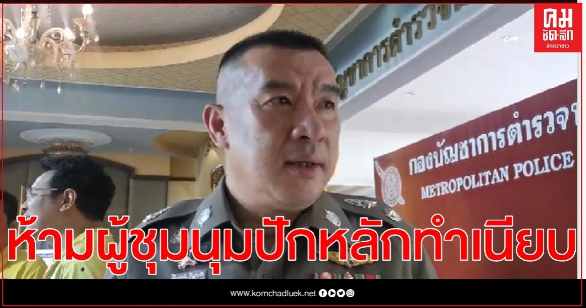 ตำรวจห้ามกลุ่มผู้ชุมนุมกระทำการหมิ่นเหม่-ปักหลักค้างคืนทำเนียบฯ ตำรวจห้ามกลุ่มผู้ชุมนุมกระทำการหมิ่นเหม่-ปักหลักค้างคืนทำเนียบฯ