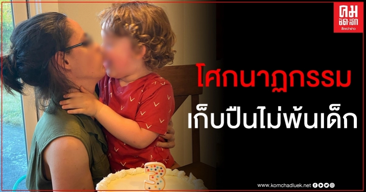 3 ขวบมะกันเสียชีวิตหลังเจอปืนในลิ้นชักห้องนอน ปืนลั่นใส่ศีรษะ 3 ขวบมะกันเสียชีวิตหลังเจอปืนในลิ้นชักห้องนอน ปืนลั่นใส่ศีรษะ