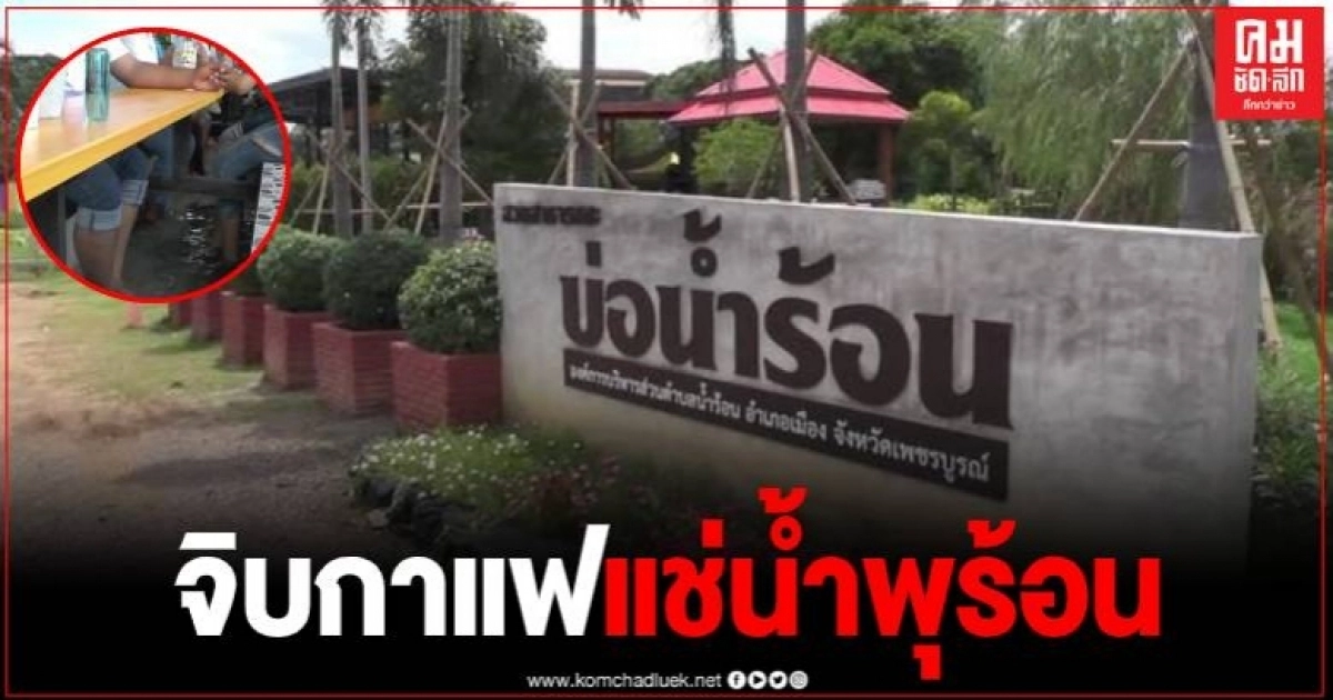 ชี้จุดเช็คอิน ที่ไม่ควรพลาด ร้านกาแฟเพื่อชุมชุน ท่ามกลางน้ำพุร้อนจากธรรมชาติ