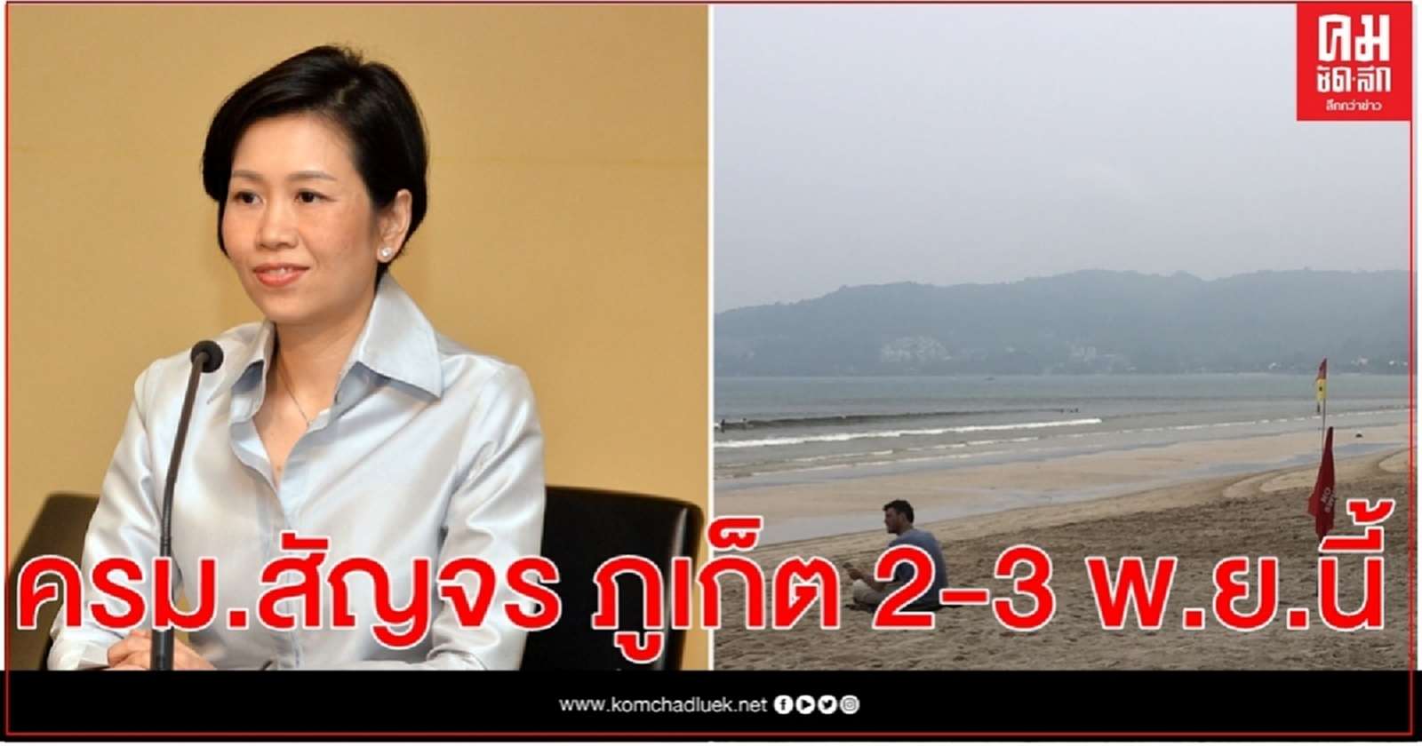 ครม.สัญจร ภูเก็ต 2-3 พ.ย.นี้ เน้นท่องเที่ยว กระตุ้นเศรษฐกิจ