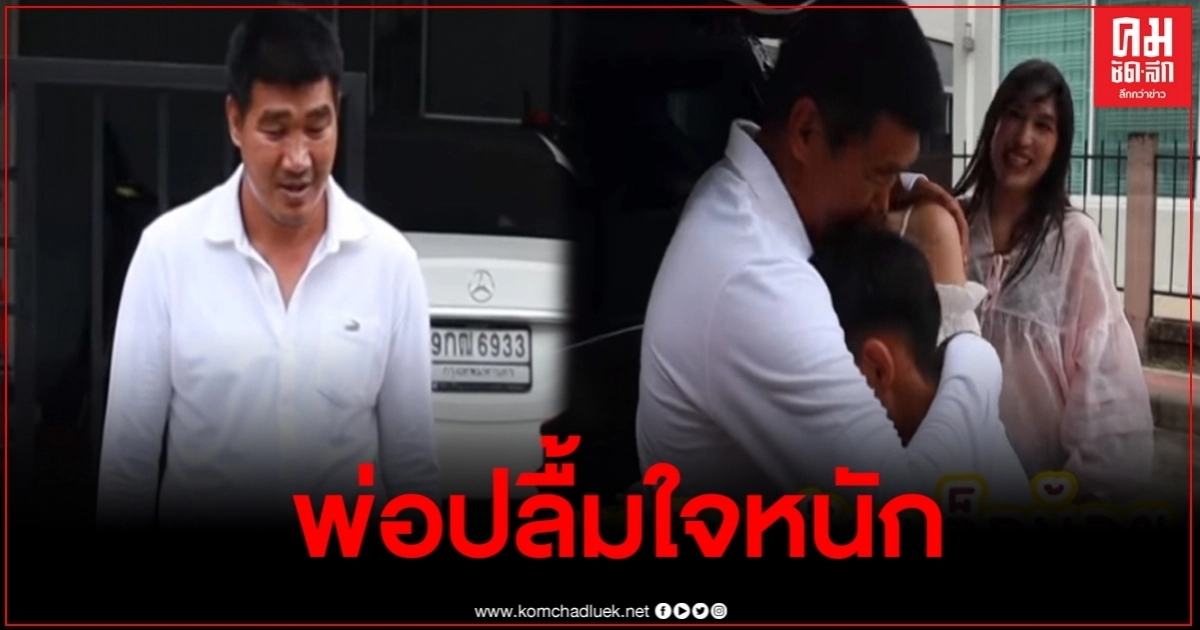 "สมรักษ์ คำสิงห์" ปลื้มใจหนัก หลังลูกสาว ทำเซอร์ไพร์ให้เงินพ่อ2ล้าน