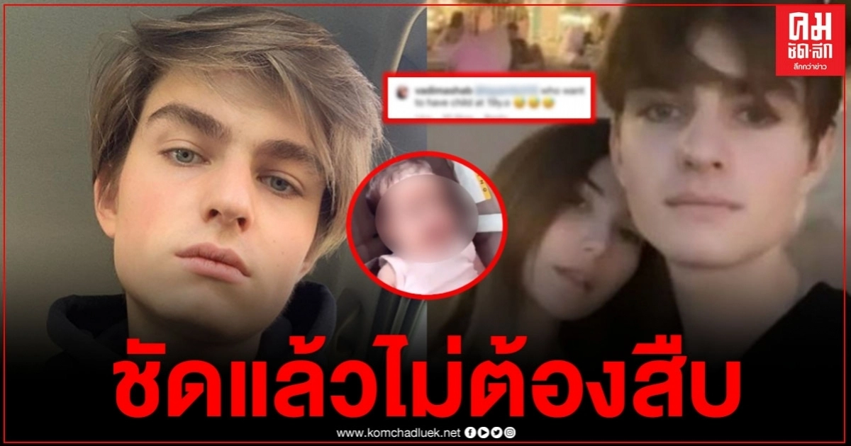 "วาดิม" สวนกลับ หลังถูกชาวเน็ตกดดัน ตกลงแล้วใช่ลูกวาดิมหรือไม่ เจอคำตอบนี้เข้าไป ชัดแล้วไม่ต้องตรวจ DNA "วาดิม" สวนกลับ หลังถูกชาวเน็ตกดดัน ตกลงแล้วใช่ลูกวาดิมหรือไม่ เจอคำตอบนี้เข้าไป ชัดแล้วไม่ต้องตรวจ DNA