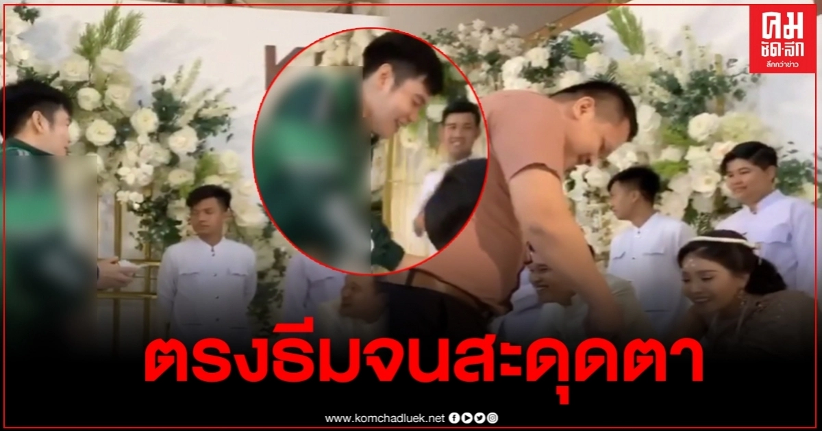 หนุ่มไปงานแต่งเพื่อน ด้วยธีมเขียวขาว ทำเอาคนทั้งงานมองไม่ละสายตา
