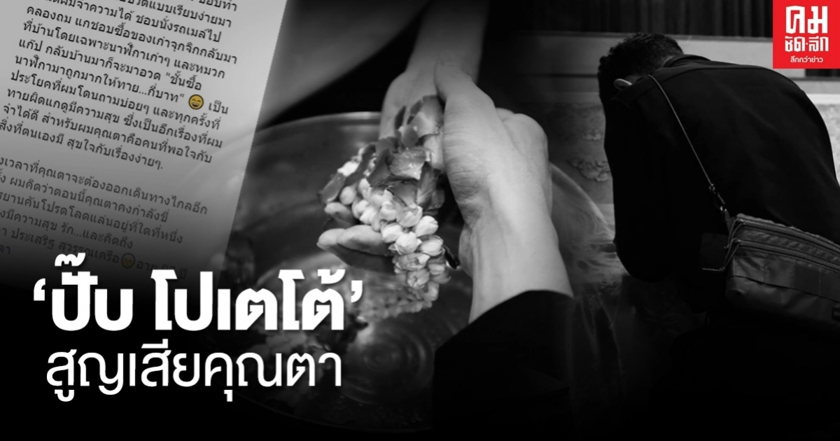 "ปั๊บ โปเตโต้" โพสต์เศร้าสูญเสียคุณตาวัย 97 ปี พร้อมย้อนความหลังสุดซึ้ง วันวานที่เคยมีตา "ปั๊บ โปเตโต้" โพสต์เศร้าสูญเสียคุณตาวัย 97 ปี พร้อมย้อนความหลังสุดซึ้ง วันวานที่เคยมีตา