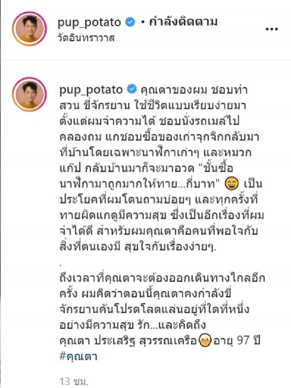 "ปั๊บ โปเตโต้" โพสต์เศร้าสูญเสียคุณตาวัย 97 ปี พร้อมย้อนความหลังสุดซึ้ง วันวานที่เคยมีตา